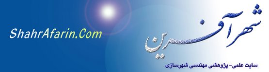 سایت علمی پژوهشی مهندسی شهرسازی سایت علمی پژوهشی مهندسی شهرسازی
