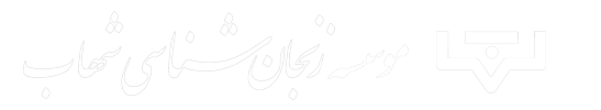 زنجان شناسی زنجان شناسی